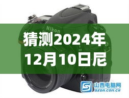 2024年12月10日尼康D800最新报价预测与趋势分析