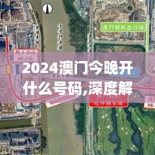 2024澳门今晚开什么号码,深度解答解释定义_D版3.326