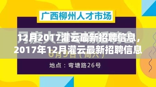 2017年12月灌云最新招聘信息汇总，职场精英的求职福音