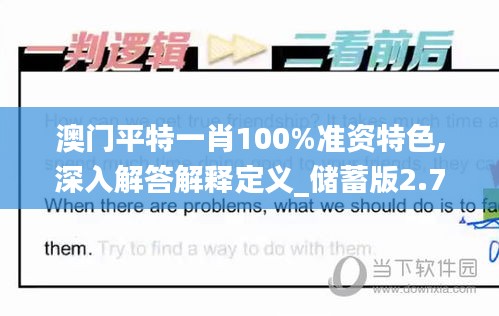 澳门平特一肖100%准资特色,深入解答解释定义_储蓄版2.759