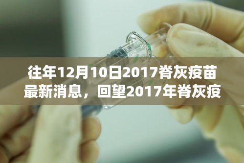 回望时代记忆，2017年脊灰疫苗最新进展与消息回顾