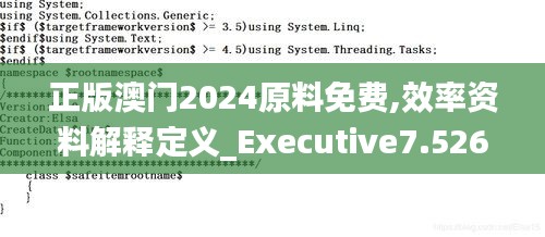 正版澳门2024原料免费,效率资料解释定义_Executive7.526