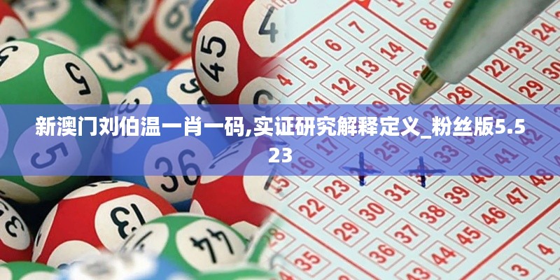 新澳门刘伯温一肖一码,实证研究解释定义_粉丝版5.523