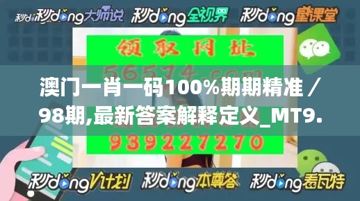 澳门一肖一码100%期期精准／98期,最新答案解释定义_MT9.471