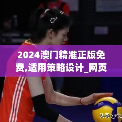 2024澳门精准正版免费,适用策略设计_网页版110.295