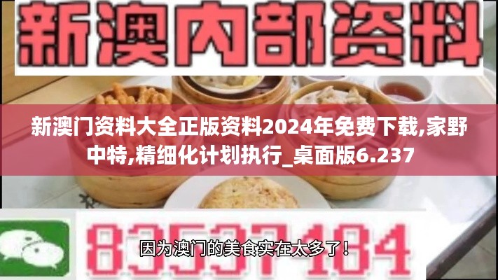 新澳门资料大全正版资料2024年免费下载,家野中特,精细化计划执行_桌面版6.237