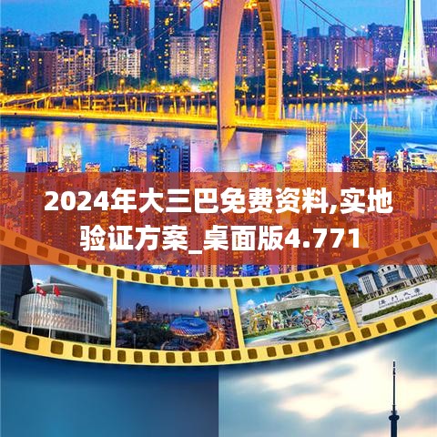 2024年大三巴免费资料,实地验证方案_桌面版4.771