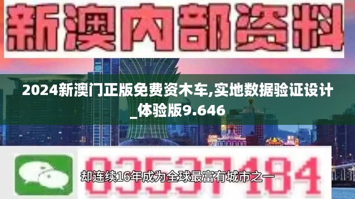 2024新澳门正版免费资木车,实地数据验证设计_体验版9.646