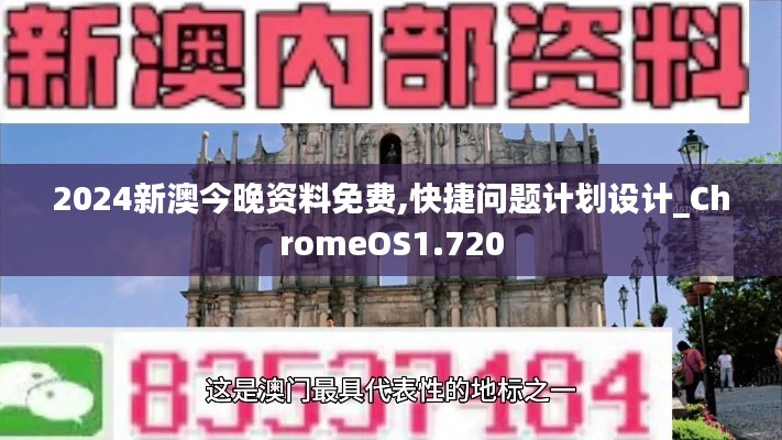 2024新澳今晚资料免费,快捷问题计划设计_ChromeOS1.720