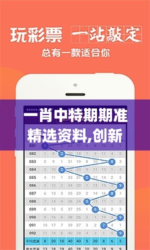 一肖中特期期准精选资料,创新解读执行策略_W6.423