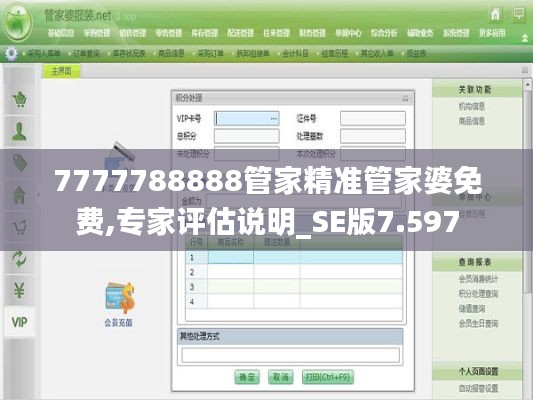7777788888管家精准管家婆免费,专家评估说明_SE版7.597