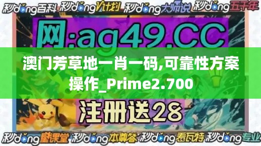 澳门芳草地一肖一码,可靠性方案操作_Prime2.700