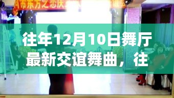 『往年12月10日舞厅热门交谊舞曲风尚探讨与个人观点分享』