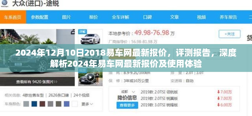 2024年易车网最新报价深度解析与评测报告，全方位体验与使用体验分享