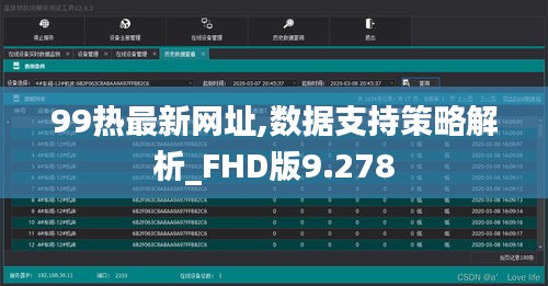 99热最新网址,数据支持策略解析_FHD版9.278