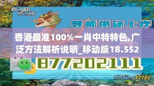 香港最准100%一肖中特特色,广泛方法解析说明_移动版18.552