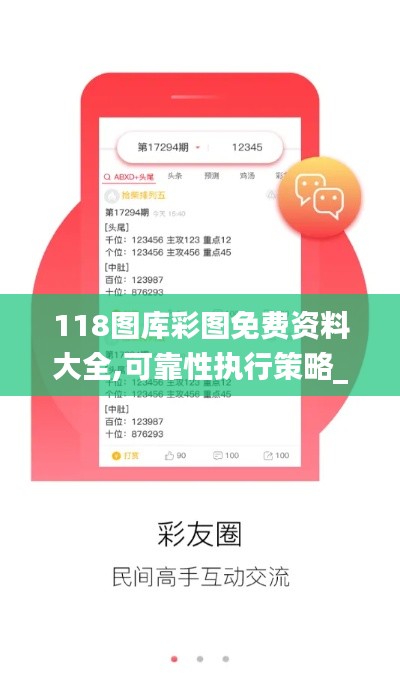 118图库彩图免费资料大全,可靠性执行策略_豪华款7.479