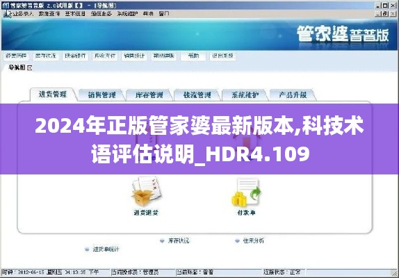 2024年正版管家婆最新版本,科技术语评估说明_HDR4.109