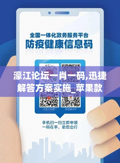 濠江论坛一肖一码,迅捷解答方案实施_苹果款15.815