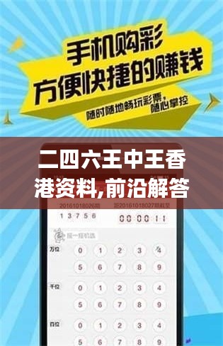 二四六王中王香港资料,前沿解答解释定义_ios5.608