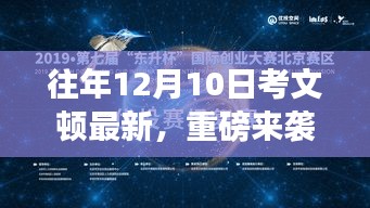 揭秘考文顿新纪元科技盛宴，最新高科技产品体验未来生活魅力重磅来袭！