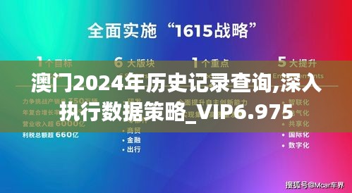 澳门2024年历史记录查询,深入执行数据策略_VIP6.975