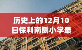 历史上的12月10日，保利南侧小学最新进展全面解读与最新消息速递