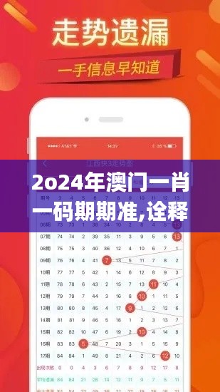 2o24年澳门一肖一码期期准,诠释说明解析_XP12.188