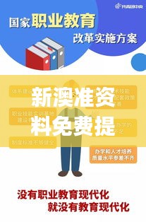 新澳准资料免费提供,创新解析执行策略_zShop1.689