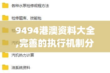 9494港澳资料大全,完善的执行机制分析_NE版10.868