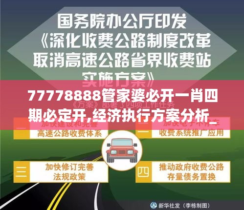 77778888管家婆必开一肖四期必定开,经济执行方案分析_入门版7.399