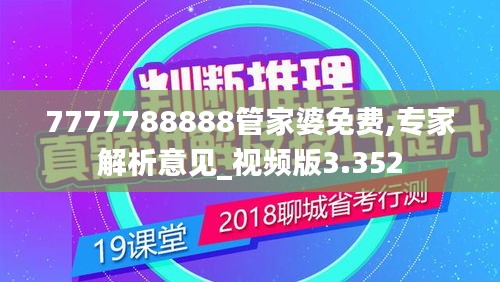 7777788888管家婆免费,专家解析意见_视频版3.352