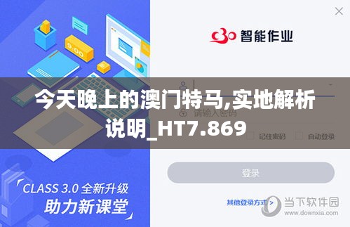 今天晚上的澳门特马,实地解析说明_HT7.869