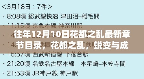 花都之乱，蜕变与成长——最新章节启示录