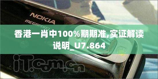 香港一肖中100%期期准,实证解读说明_U7.864