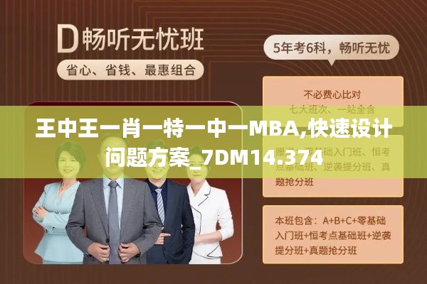 王中王一肖一特一中一MBA,快速设计问题方案_7DM14.374