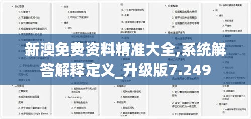 新澳免费资料精准大全,系统解答解释定义_升级版7.249