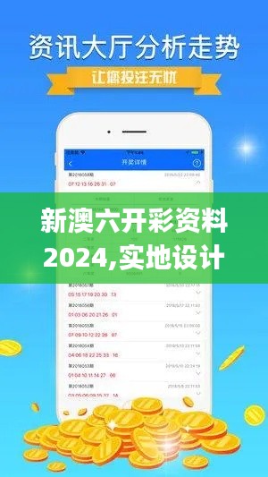 新澳六开彩资料2024,实地设计评估数据_Advance13.593