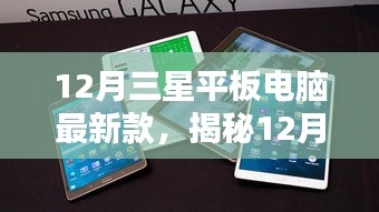 揭秘，12月三星平板电脑最新款——技术革新与用户体验的交融杰作