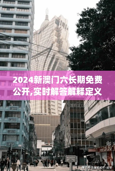 2024新澳门六长期免费公开,实时解答解释定义_suite6.988