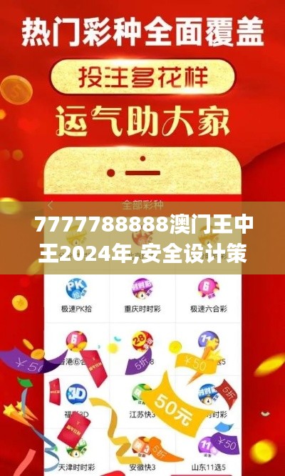 7777788888澳门王中王2024年,安全设计策略解析_钱包版6.573