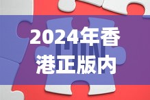 2024年香港正版内部资料,高效解析方法_复古款5.677