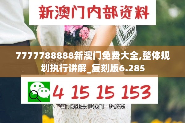 7777788888新澳门免费大全,整体规划执行讲解_复刻版6.285