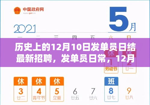 12月10日发单员日结招聘启事，日常职责与奇妙缘分中的暖心收获