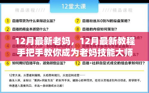 手把手教你成为老妈技能大师，12月最新教程与指南