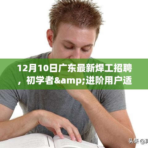 广东最新焊工招聘指南，初学者与进阶用户应聘全流程详解