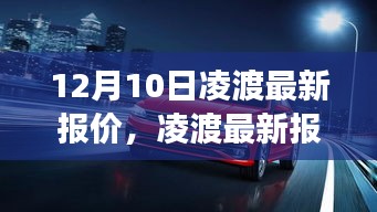 12月10日凌渡最新报价及市场动态聚焦