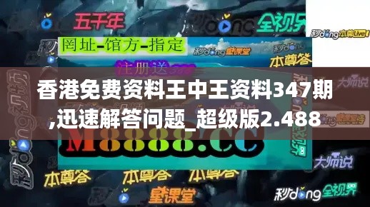 香港免费资料王中王资料347期,迅速解答问题_超级版2.488