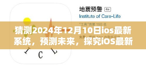 探究未来iOS系统特性与体验，预测iOS最新系统在2024年12月10日的更新与体验展望