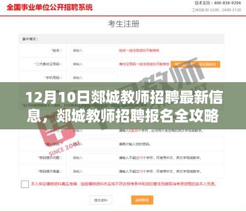 12月10日郯城教师招聘报名全攻略，最新信息及应对招聘的每一步